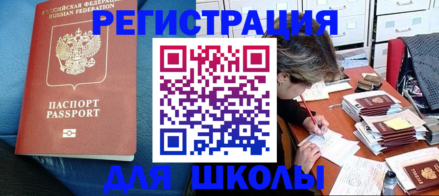 прописка для школы в Осташкове